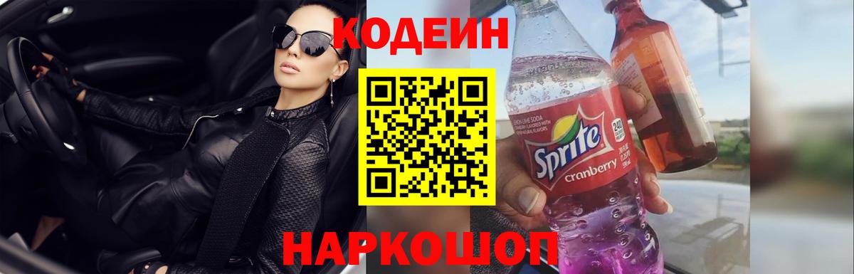 Кодеин Purple Drank Кумертау